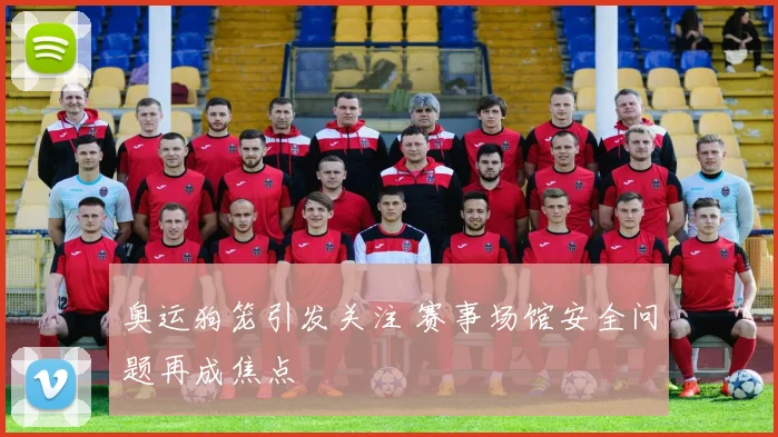 奥运狗笼引发关注 赛事场馆安全问题再成焦点