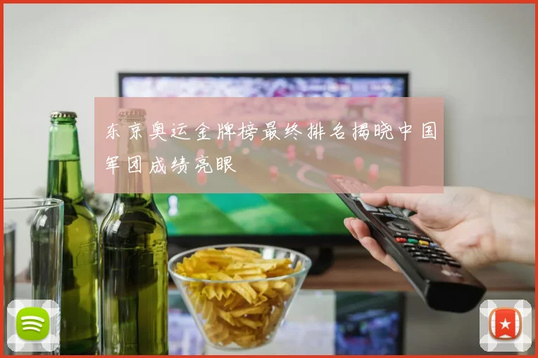 东京奥运金牌榜最终排名揭晓中国军团成绩亮眼