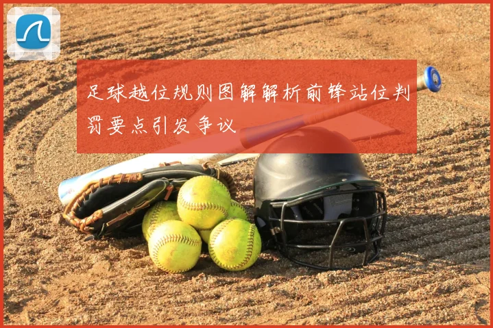足球越位规则图解解析前锋站位判罚要点引发争议