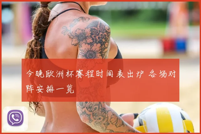 今晚欧洲杯赛程时间表出炉 各场对阵安排一览