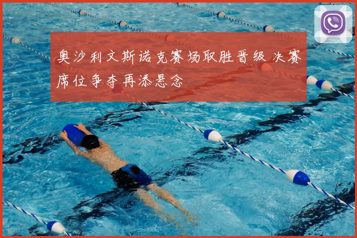 奥沙利文斯诺克赛场取胜晋级 决赛席位争夺再添悬念