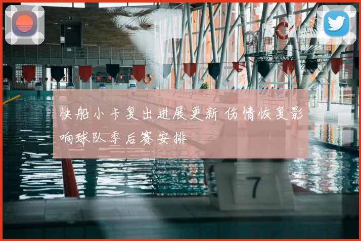 快船小卡复出进展更新 伤情恢复影响球队季后赛安排