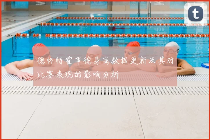 德怀特霍华德身高数据更新及其对比赛表现的影响分析