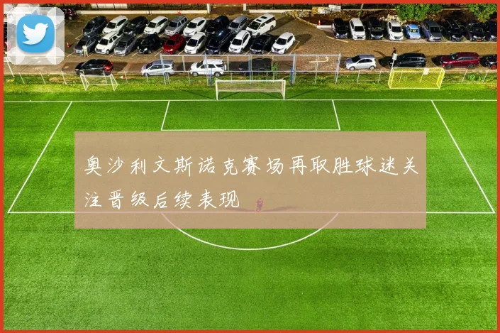奥沙利文斯诺克赛场再取胜球迷关注晋级后续表现