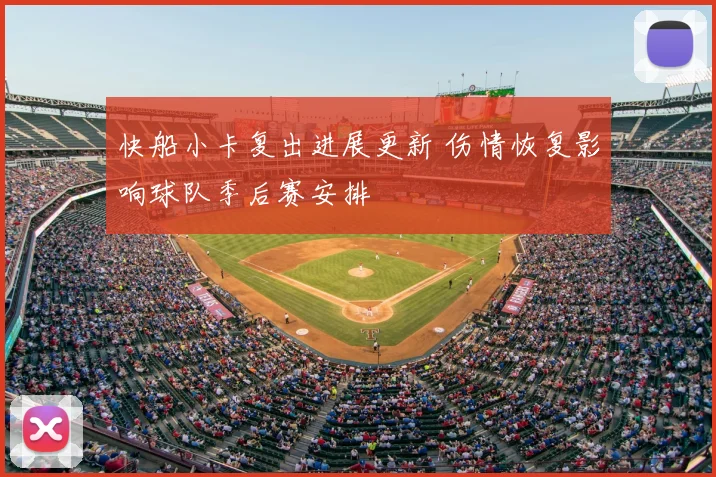 快船小卡复出进展更新 伤情恢复影响球队季后赛安排