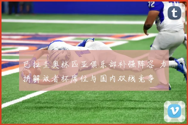 巴拉圭奥林匹亚俱乐部补强阵容 力拼解放者杯席位与国内双线竞争