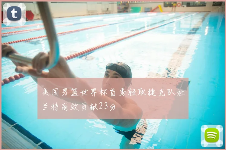 美国男篮世界杯首秀轻取捷克队杜兰特高效贡献23分