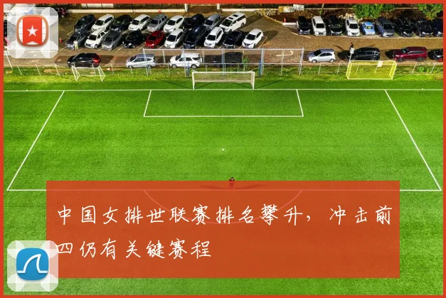 中国女排世联赛排名攀升，冲击前四仍有关键赛程