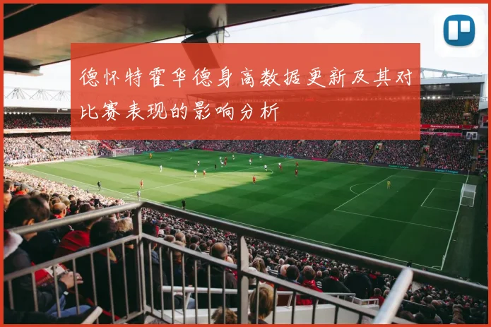 德怀特霍华德身高数据更新及其对比赛表现的影响分析