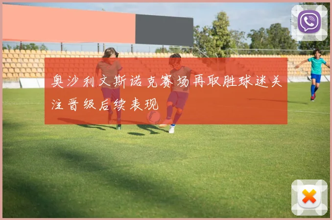 奥沙利文斯诺克赛场再取胜球迷关注晋级后续表现
