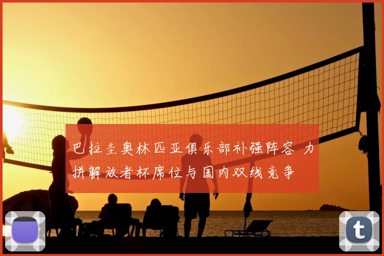 巴拉圭奥林匹亚俱乐部补强阵容 力拼解放者杯席位与国内双线竞争