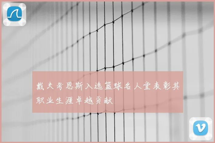 戴夫考恩斯入选篮球名人堂表彰其职业生涯卓越贡献