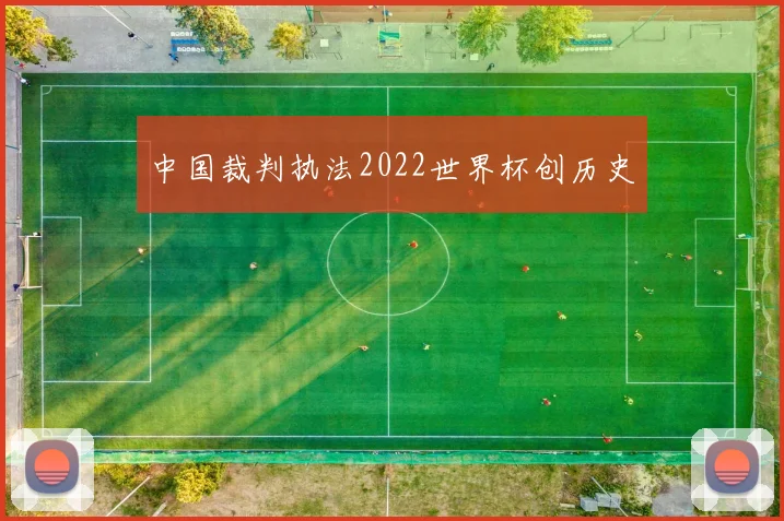 中国裁判执法2022世界杯创历史
