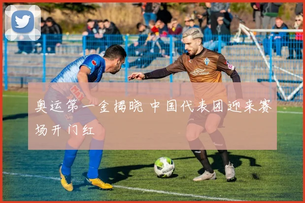 奥运第一金揭晓 中国代表团迎来赛场开门红